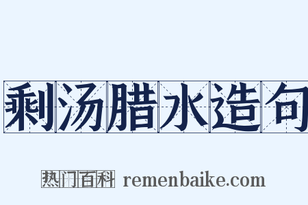 剩汤腊水造句是什么意思的图片